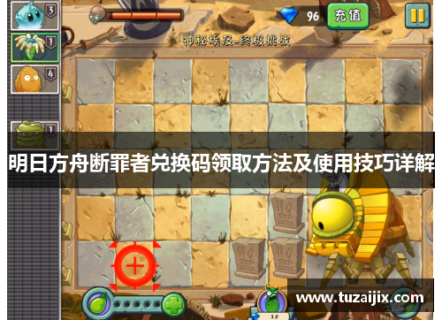明日方舟断罪者兑换码领取方法及使用技巧详解