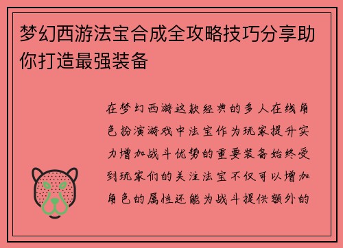 梦幻西游法宝合成全攻略技巧分享助你打造最强装备
