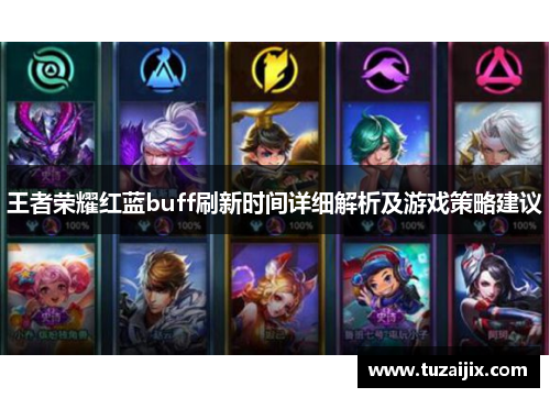 王者荣耀红蓝buff刷新时间详细解析及游戏策略建议