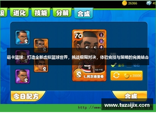 萌卡篮球：打造全新虚拟篮球世界，挑战极限对决，体验竞技与策略的完美结合