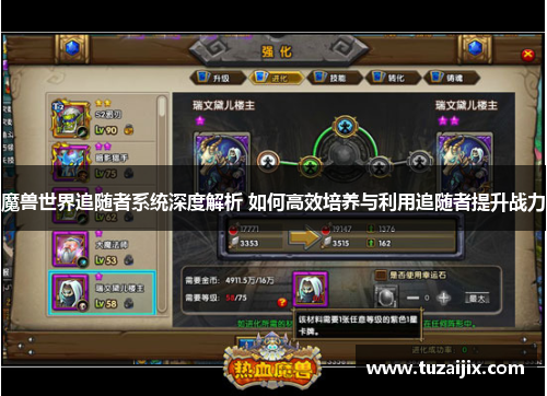 魔兽世界追随者系统深度解析 如何高效培养与利用追随者提升战力
