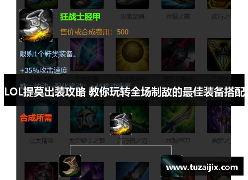 LOL提莫出装攻略 教你玩转全场制敌的最佳装备搭配