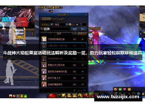 斗战神火焰蛇果宴活动玩法解析及奖励一览，助力玩家轻松获取珍稀道具