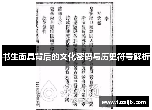 书生面具背后的文化密码与历史符号解析