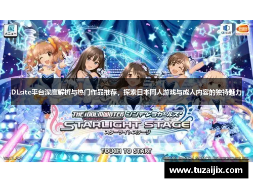 DLsite平台深度解析与热门作品推荐，探索日本同人游戏与成人内容的独特魅力