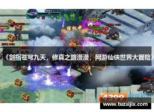 《剑指苍穹九天，修真之路漫漫，网游仙侠世界大冒险》