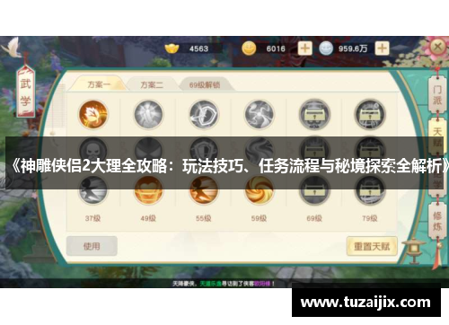 《神雕侠侣2大理全攻略：玩法技巧、任务流程与秘境探索全解析》