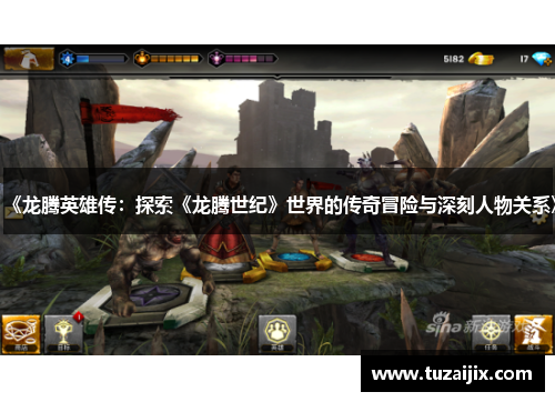《龙腾英雄传：探索《龙腾世纪》世界的传奇冒险与深刻人物关系》