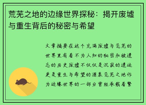 荒芜之地的边缘世界探秘：揭开废墟与重生背后的秘密与希望