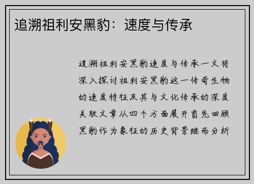追溯祖利安黑豹：速度与传承