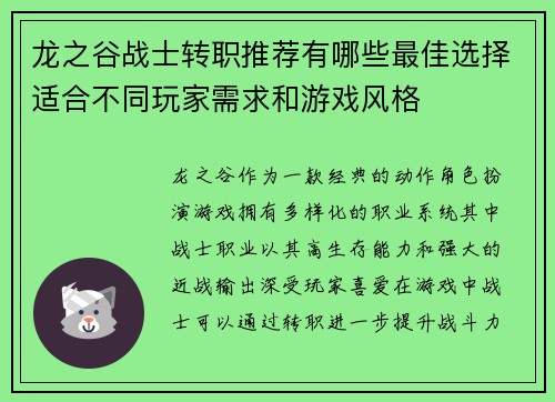 龙之谷战士转职推荐有哪些最佳选择适合不同玩家需求和游戏风格