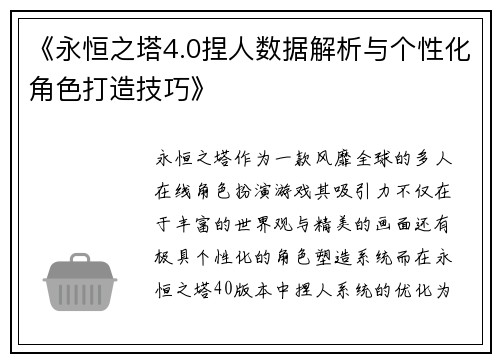 《永恒之塔4.0捏人数据解析与个性化角色打造技巧》
