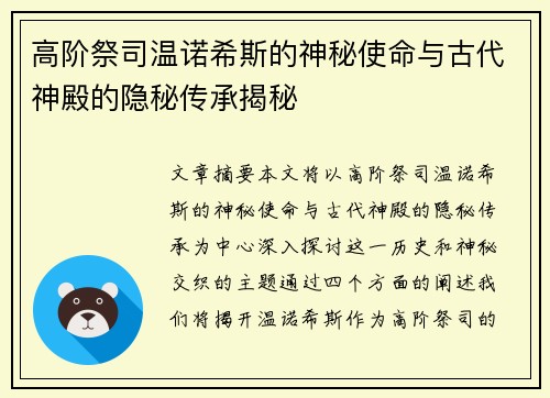高阶祭司温诺希斯的神秘使命与古代神殿的隐秘传承揭秘