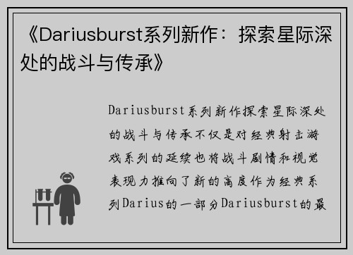 《Dariusburst系列新作：探索星际深处的战斗与传承》