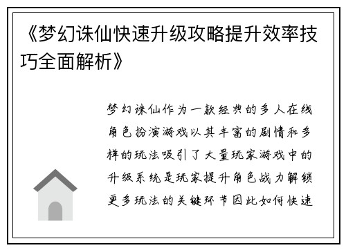 《梦幻诛仙快速升级攻略提升效率技巧全面解析》