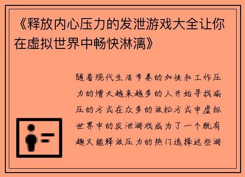 《释放内心压力的发泄游戏大全让你在虚拟世界中畅快淋漓》