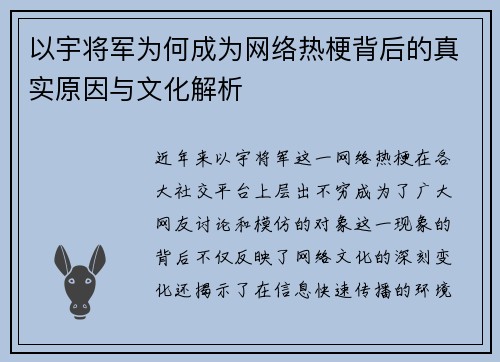 以宇将军为何成为网络热梗背后的真实原因与文化解析