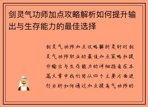 剑灵气功师加点攻略解析如何提升输出与生存能力的最佳选择