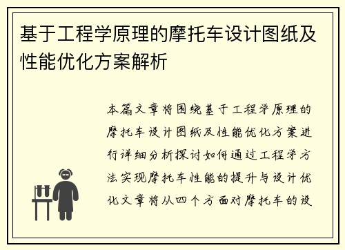 基于工程学原理的摩托车设计图纸及性能优化方案解析