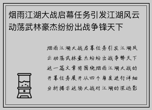 烟雨江湖大战启幕任务引发江湖风云动荡武林豪杰纷纷出战争锋天下