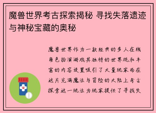 魔兽世界考古探索揭秘 寻找失落遗迹与神秘宝藏的奥秘