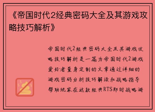 《帝国时代2经典密码大全及其游戏攻略技巧解析》