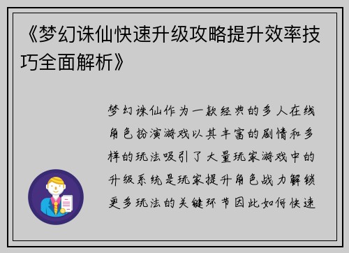 《梦幻诛仙快速升级攻略提升效率技巧全面解析》
