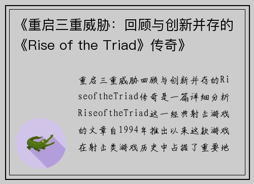 《重启三重威胁：回顾与创新并存的《Rise of the Triad》传奇》