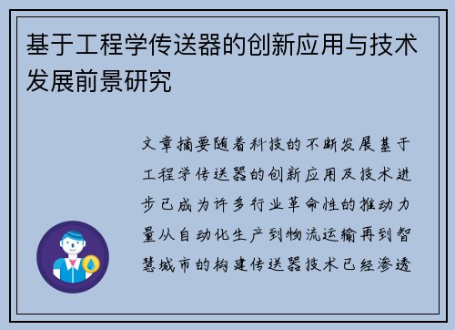基于工程学传送器的创新应用与技术发展前景研究
