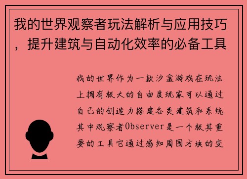 我的世界观察者玩法解析与应用技巧，提升建筑与自动化效率的必备工具