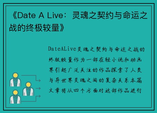 《Date A Live：灵魂之契约与命运之战的终极较量》