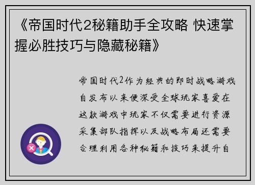 《帝国时代2秘籍助手全攻略 快速掌握必胜技巧与隐藏秘籍》