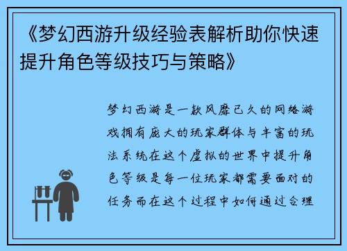 《梦幻西游升级经验表解析助你快速提升角色等级技巧与策略》