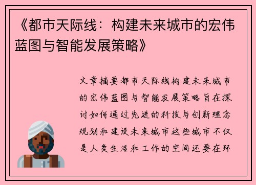 《都市天际线：构建未来城市的宏伟蓝图与智能发展策略》