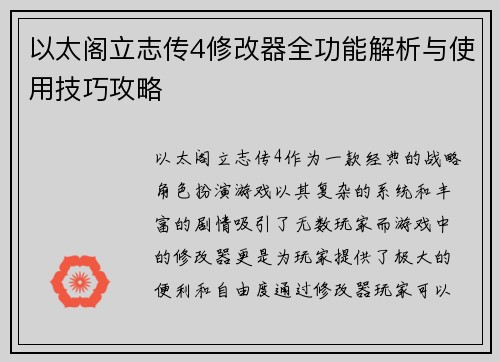 以太阁立志传4修改器全功能解析与使用技巧攻略