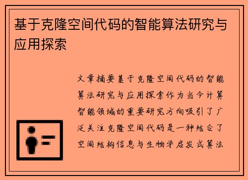 基于克隆空间代码的智能算法研究与应用探索