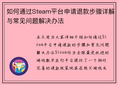 如何通过Steam平台申请退款步骤详解与常见问题解决办法