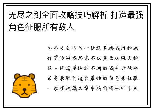 无尽之剑全面攻略技巧解析 打造最强角色征服所有敌人