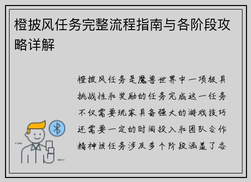 橙披风任务完整流程指南与各阶段攻略详解