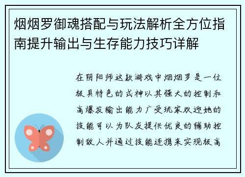烟烟罗御魂搭配与玩法解析全方位指南提升输出与生存能力技巧详解