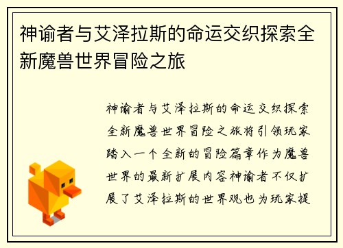 神谕者与艾泽拉斯的命运交织探索全新魔兽世界冒险之旅