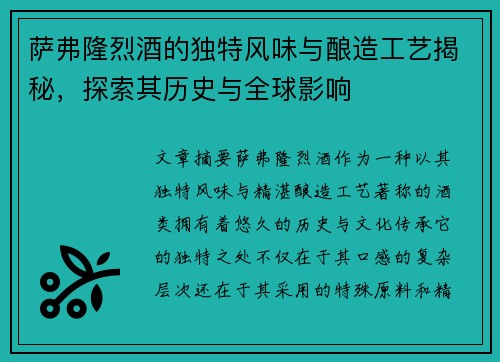 萨弗隆烈酒的独特风味与酿造工艺揭秘，探索其历史与全球影响