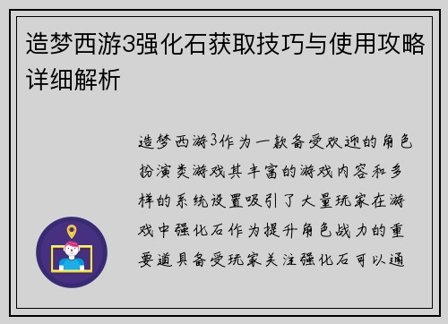 造梦西游3强化石获取技巧与使用攻略详细解析