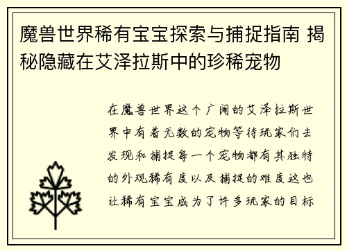魔兽世界稀有宝宝探索与捕捉指南 揭秘隐藏在艾泽拉斯中的珍稀宠物