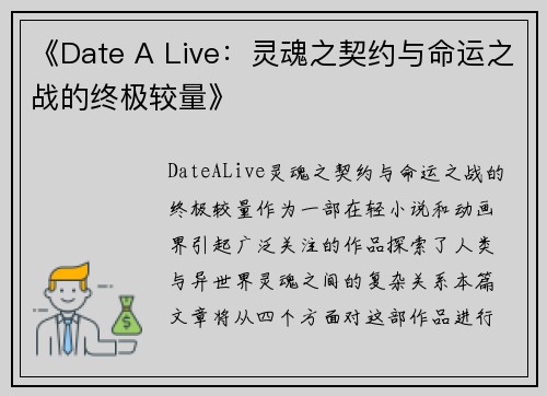 《Date A Live：灵魂之契约与命运之战的终极较量》