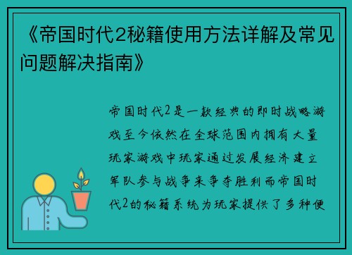 《帝国时代2秘籍使用方法详解及常见问题解决指南》