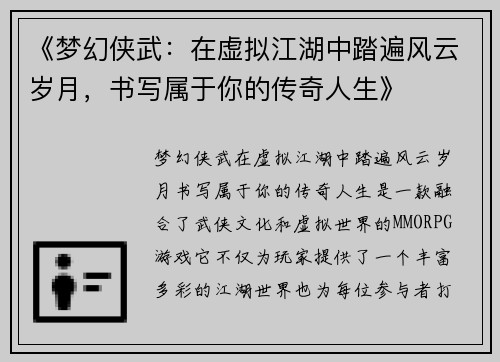 《梦幻侠武：在虚拟江湖中踏遍风云岁月，书写属于你的传奇人生》