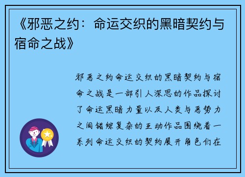 《邪恶之约：命运交织的黑暗契约与宿命之战》