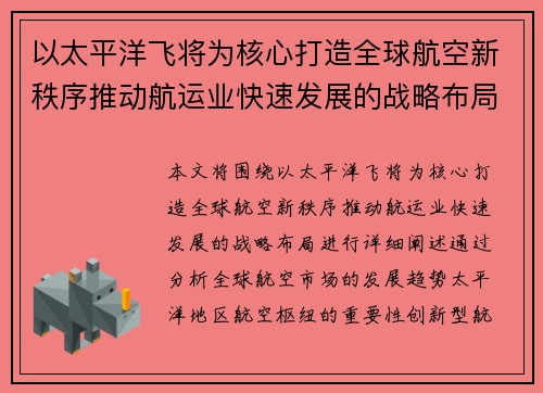 以太平洋飞将为核心打造全球航空新秩序推动航运业快速发展的战略布局