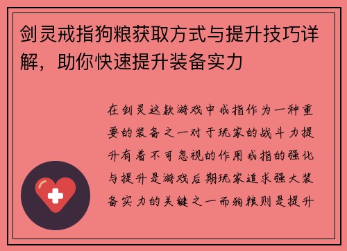 剑灵戒指狗粮获取方式与提升技巧详解，助你快速提升装备实力